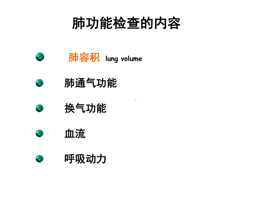 7年制肺功能课件90p-2.ppt_第3页