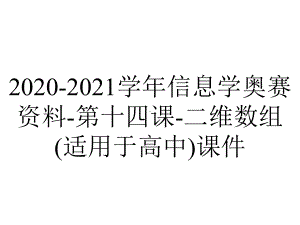 2020-2021学年信息学奥赛资料-第十四课-二维数组(适用于高中)课件.pptx