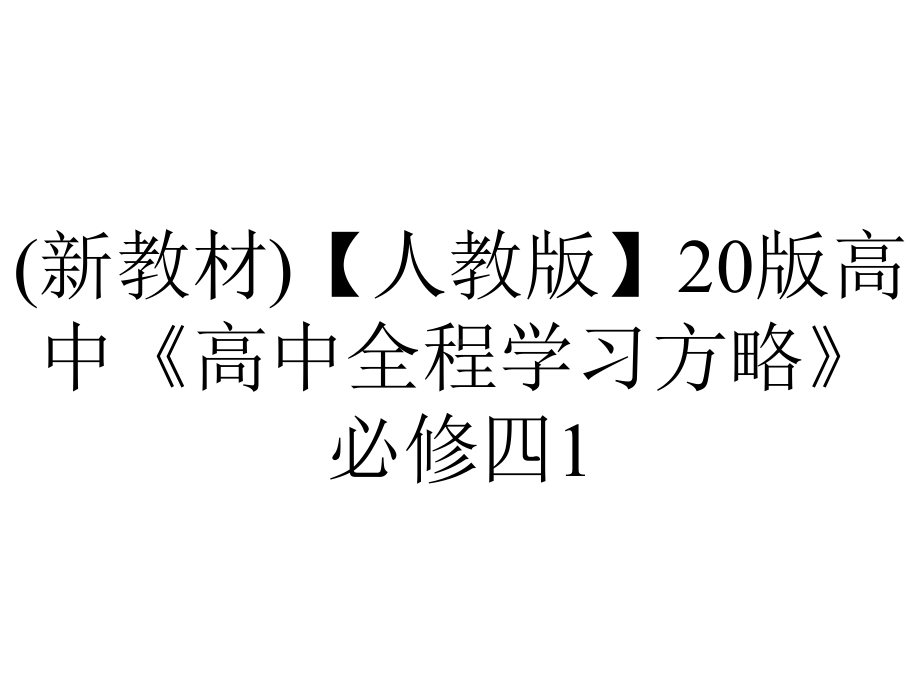 (新教材)（人教版）20版高中《高中全程学习方略》必修四1.1.2(思想政治)哲学的基本问题.ppt_第1页