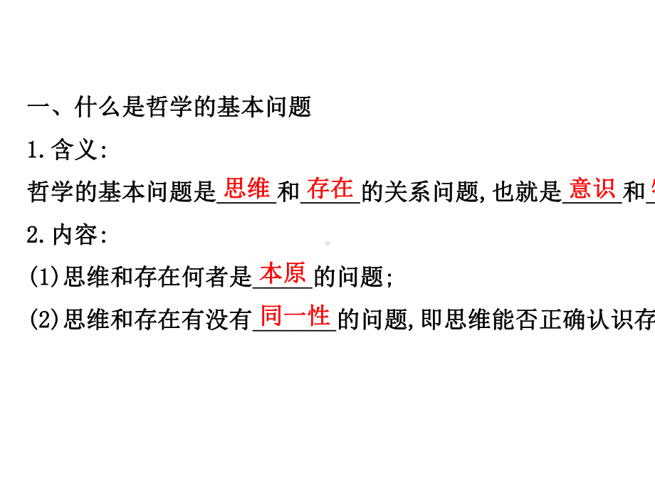 (新教材)（人教版）20版高中《高中全程学习方略》必修四1.1.2(思想政治)哲学的基本问题.ppt_第3页