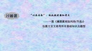 2021届新高考语文一轮总复习课件：文言文阅读过渡课“以本为本”依托教材感知考点.ppt