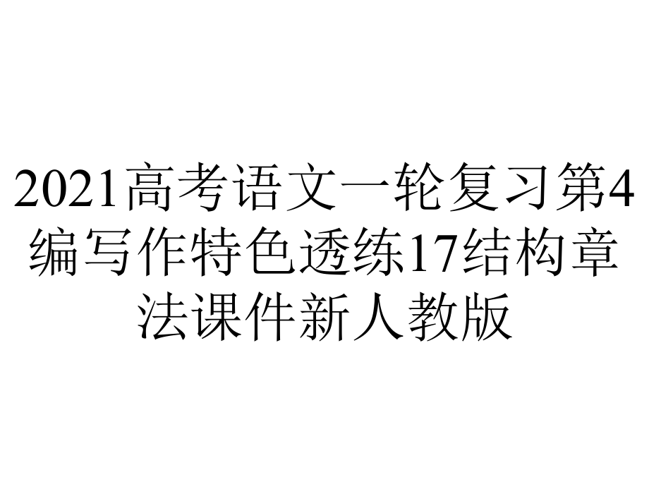 2021高考语文一轮复习第4编写作特色透练17结构章法课件新人教版.ppt_第1页