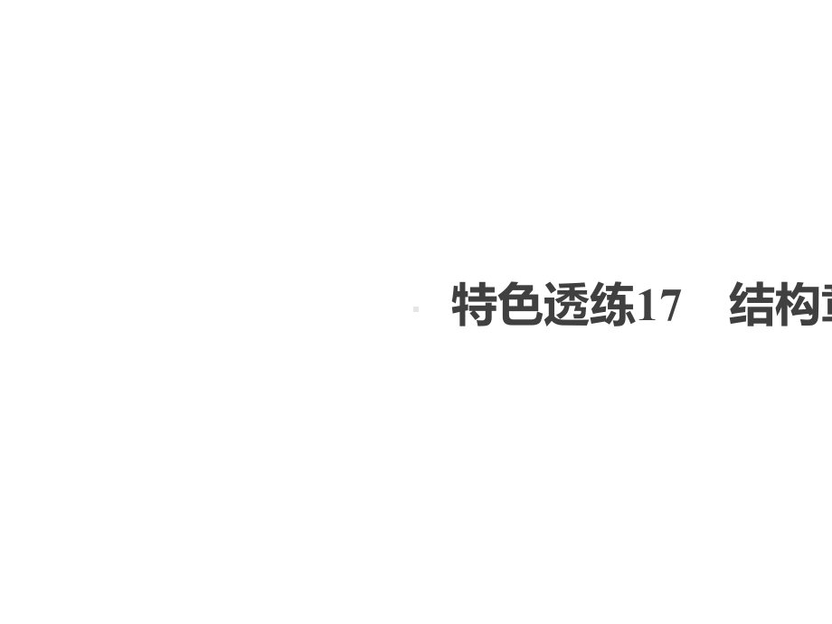 2021高考语文一轮复习第4编写作特色透练17结构章法课件新人教版.ppt_第2页