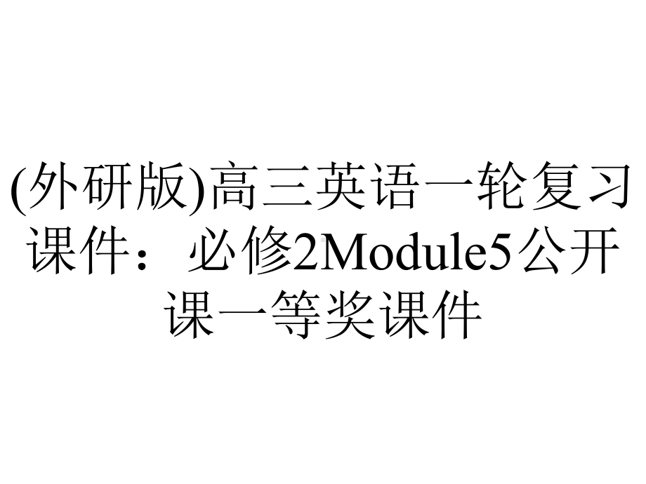 (外研版)高三英语一轮复习课件：必修2Module5公开课一等奖课件.ppt（无音视频素材）_第1页