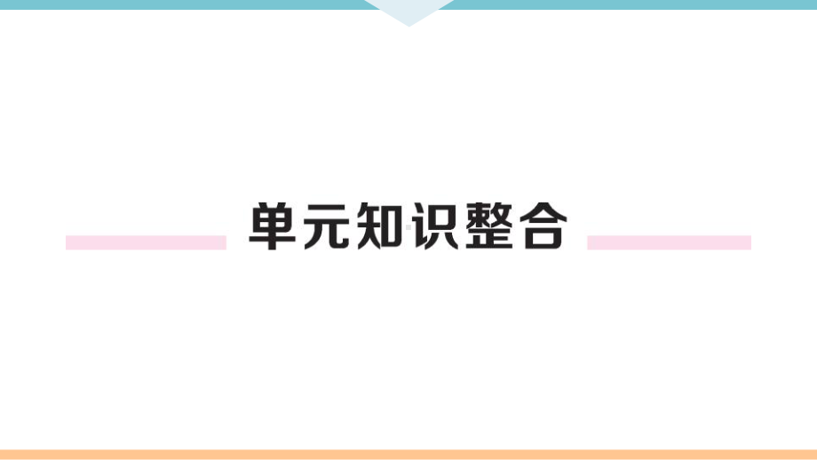 初三人教版九年级化学下册河南同步练习1第八单元金属和金属材料7第八单元小结与复习.pptx_第2页