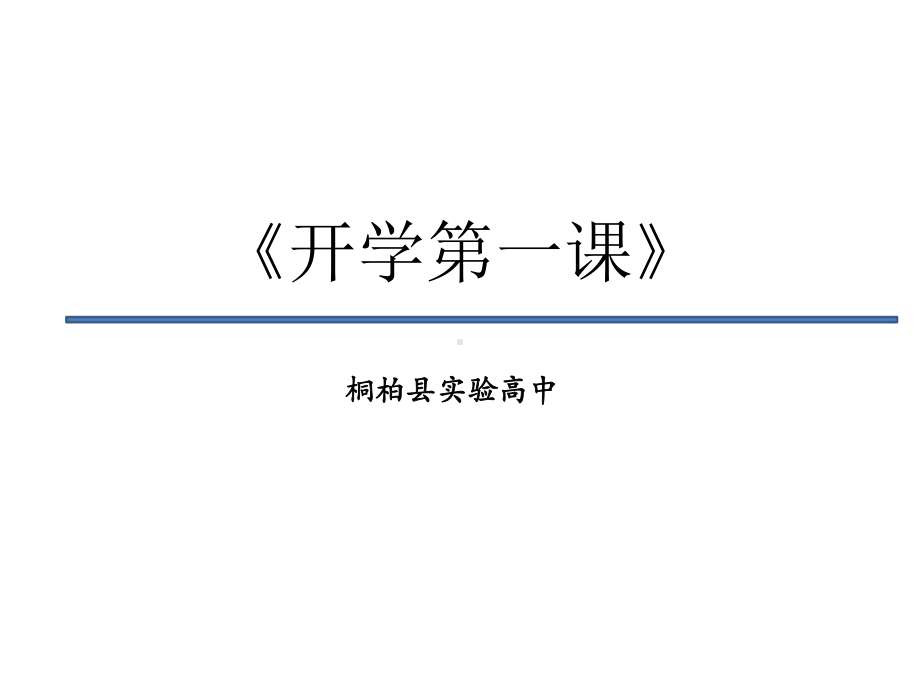 2020年春主题班会《开学第一课》课件(共52张).pptx_第1页