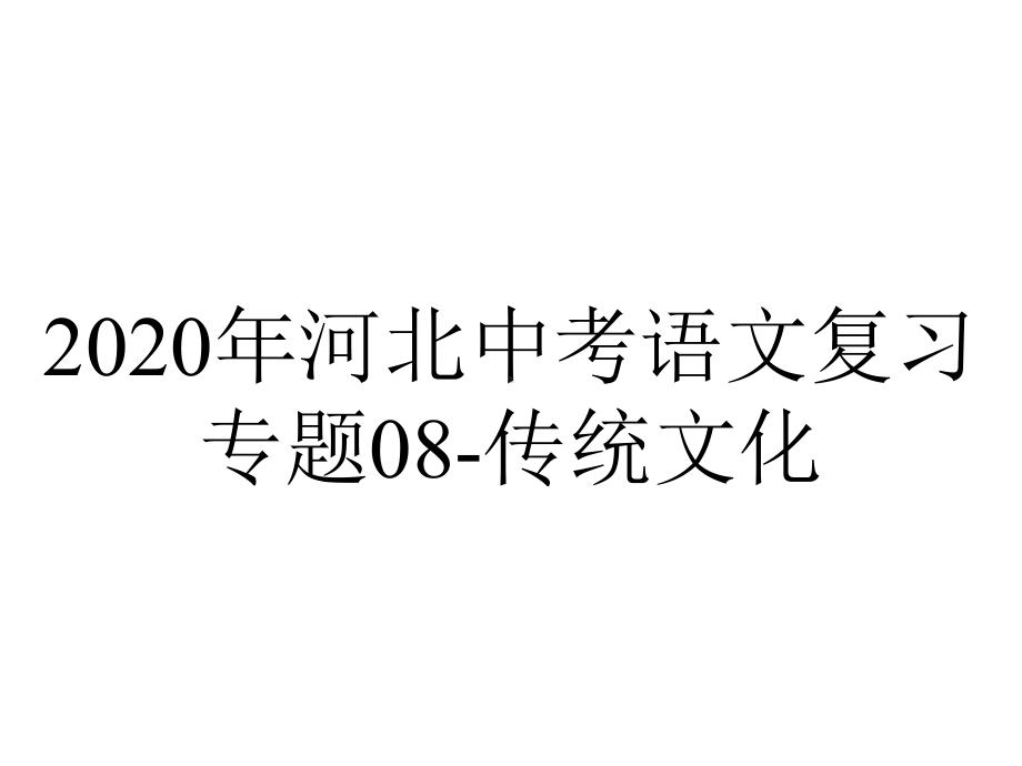 2020年河北中考语文复习专题08-传统文化.pptx_第1页