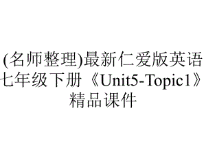 (名师整理)最新仁爱版英语七年级下册《Unit5-Topic1》精品课件.ppt-(课件无音视频)