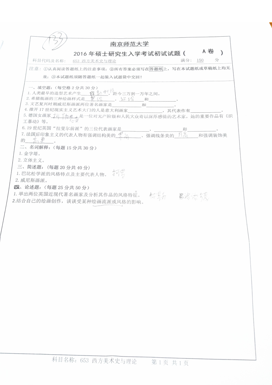 南京师范大学考研专业课试题西方美术史与理论2016.pdf_第1页