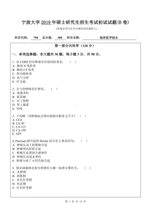 2019年宁波大学考研专业课试题750临床医学综合（B卷）.doc