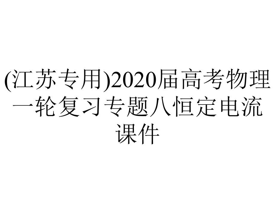 (江苏专用)2020届高考物理一轮复习专题八恒定电流课件.pptx_第1页