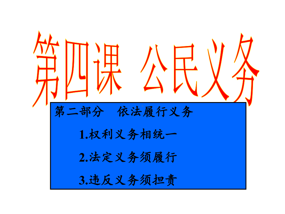 4.2-公民义务-依法履行义务-道德与法治课件：(共24张PPT).ppt_第2页