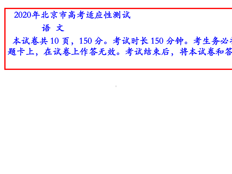 2020-年3.3北京高考语文适应性测试(讲评版)(共67张PPT).pptx_第3页