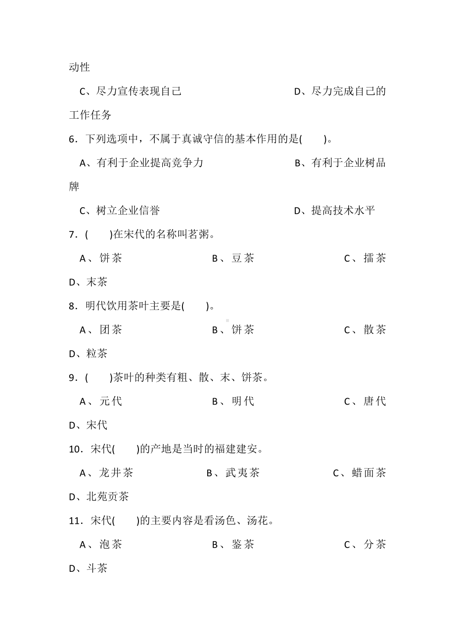 茶艺师职业技能大赛题库（二）.docx_第2页