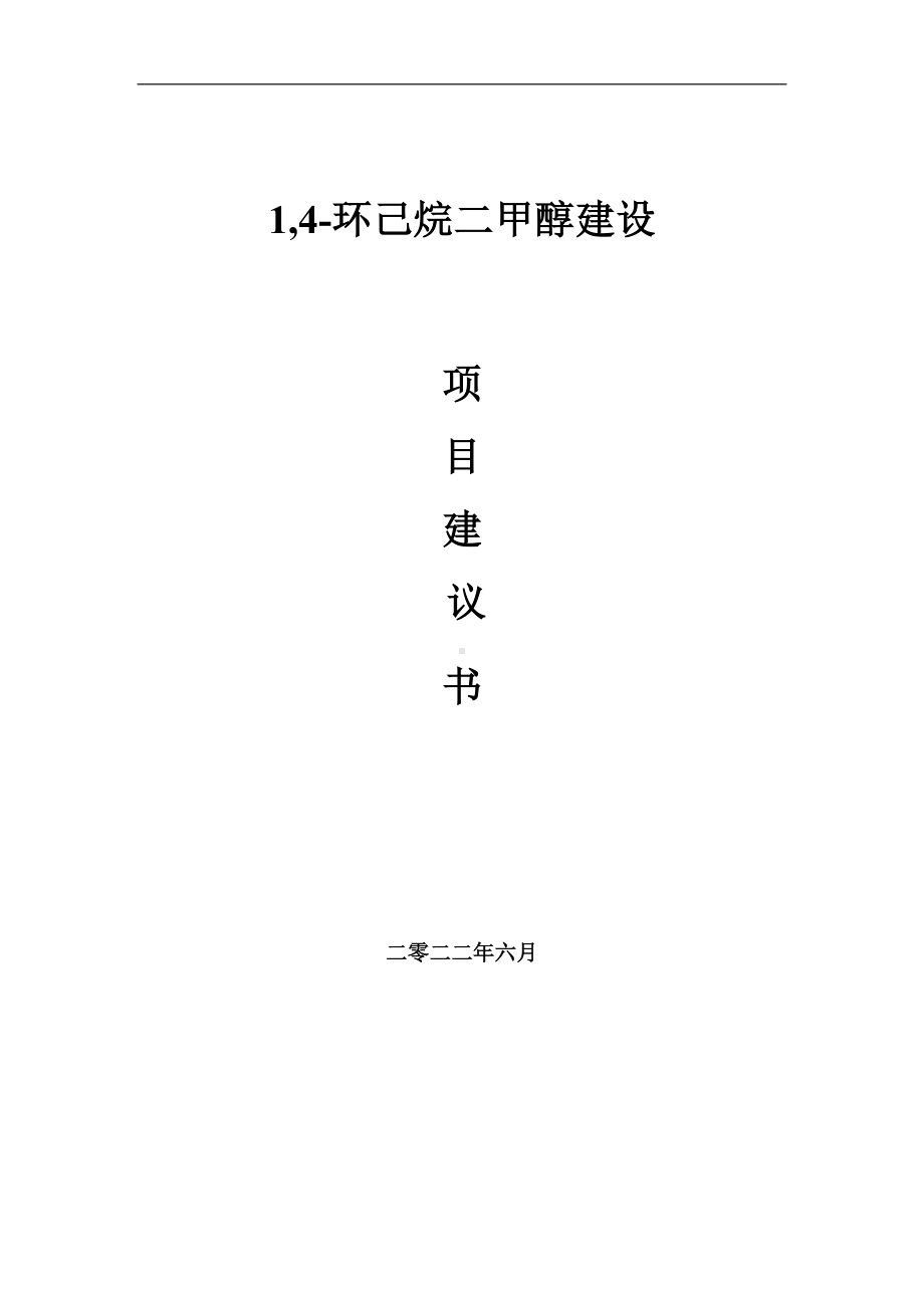 1,4-环己烷二甲醇项目建议书（写作模板）.doc_第1页