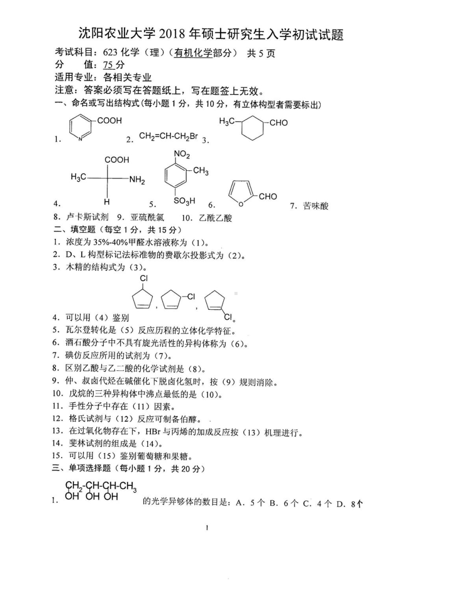 2018年沈阳农业大学硕士考研专业课真题623化学（理）2018.pdf_第1页