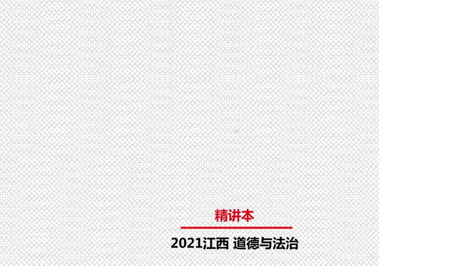 2021年江西省中考一轮道德与法治精讲课件考点20追求民主价值.pptx_第1页