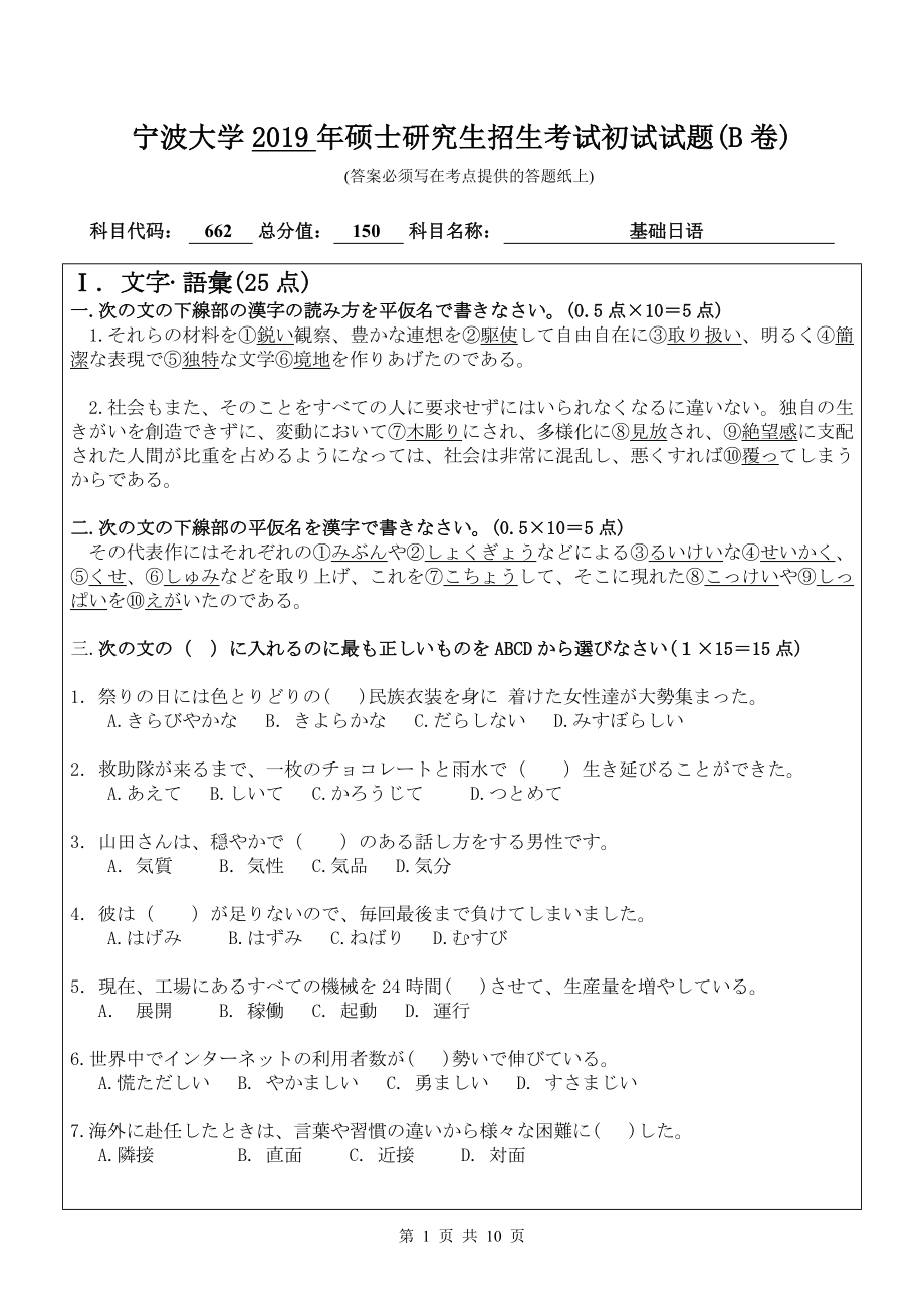 2019年宁波大学考研专业课试题662基础日语（B卷）.doc_第1页