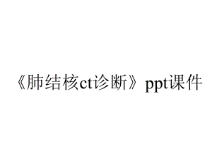 《肺结核ct诊断》课件.ppt