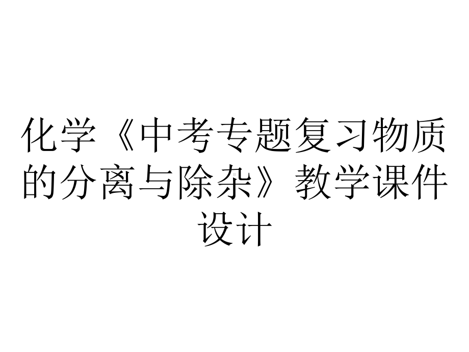 化学《中考专题复习物质的分离与除杂》教学课件设计.pptx_第1页