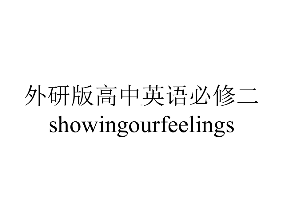 外研版高中英语必修二showingourfeelings.pptx--（课件中不含音视频）_第1页