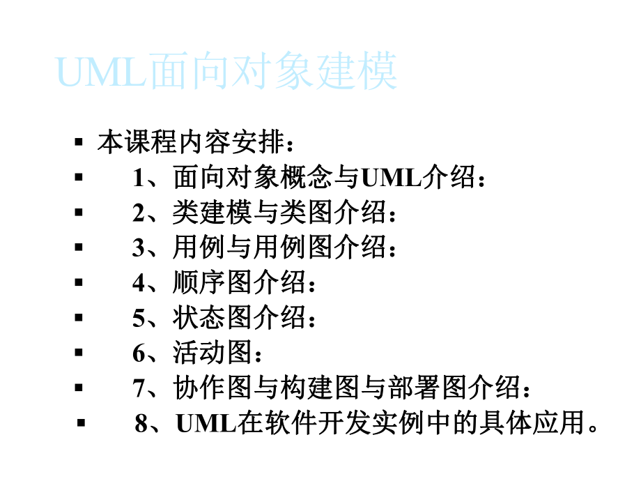 UML面向对象建模基础.ppt_第2页