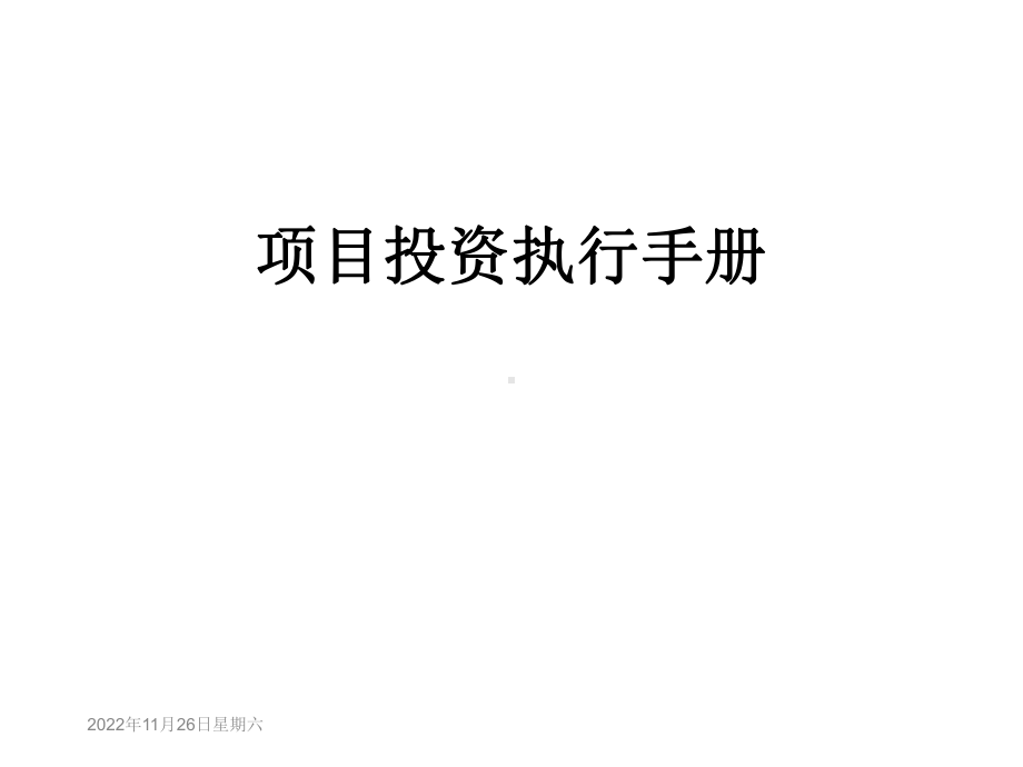 项目投资执行手册课件.ppt_第1页