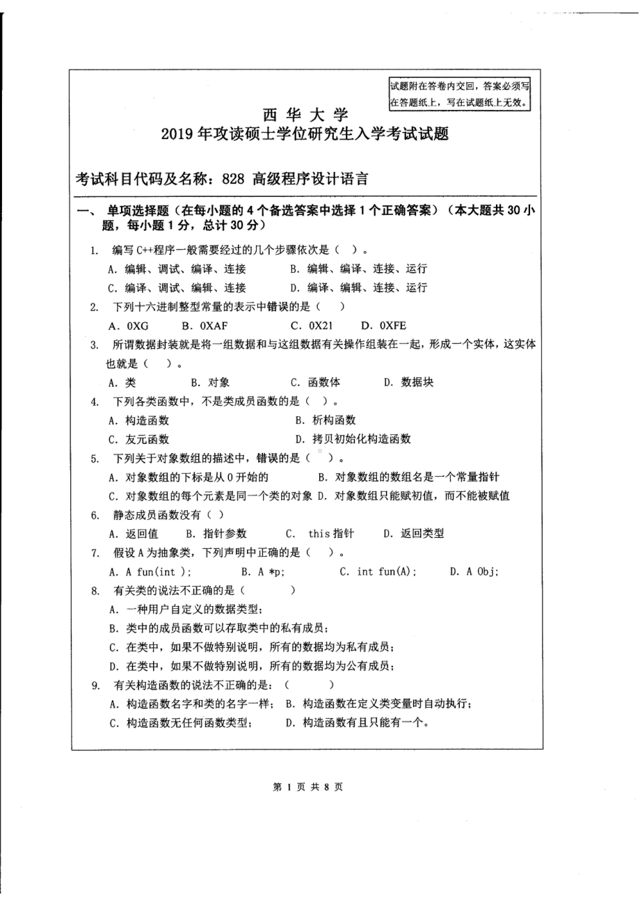 西华大学硕士考研专业课真题高级程序设计语言2019.pdf_第1页