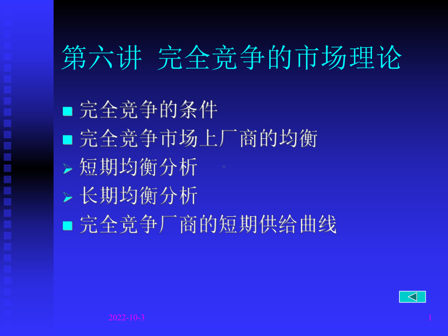 浙大微观经济学课件第六讲完全竞争的市场理论.ppt_第1页