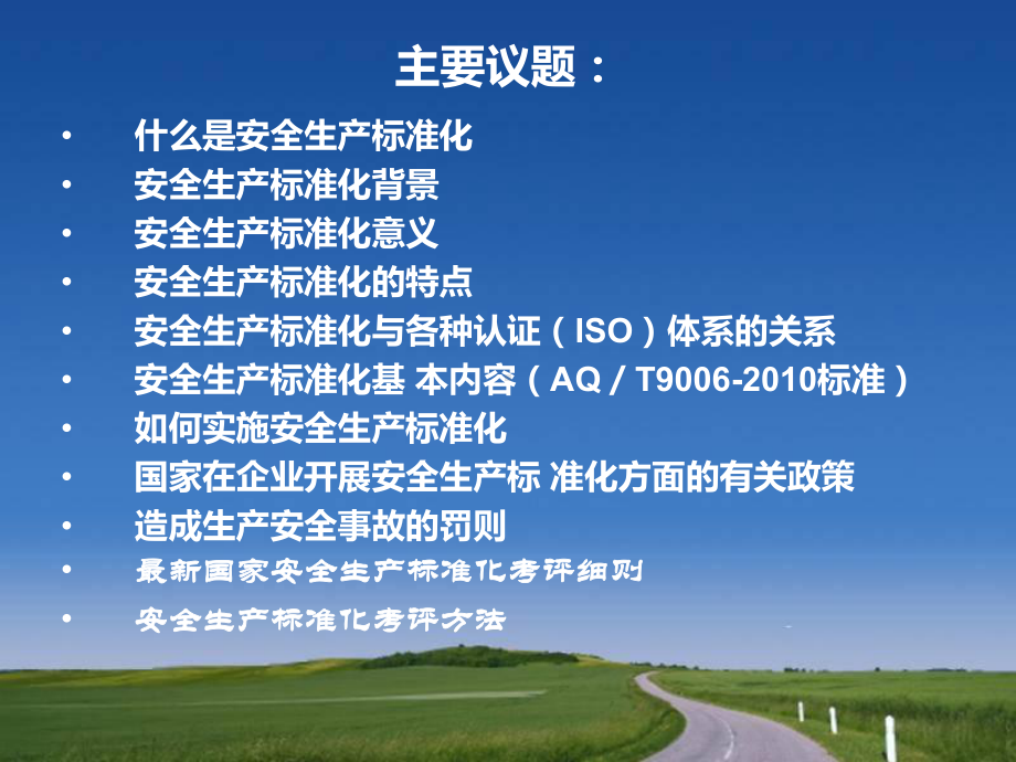 安全生产标准化宣传课件的.ppt_第3页