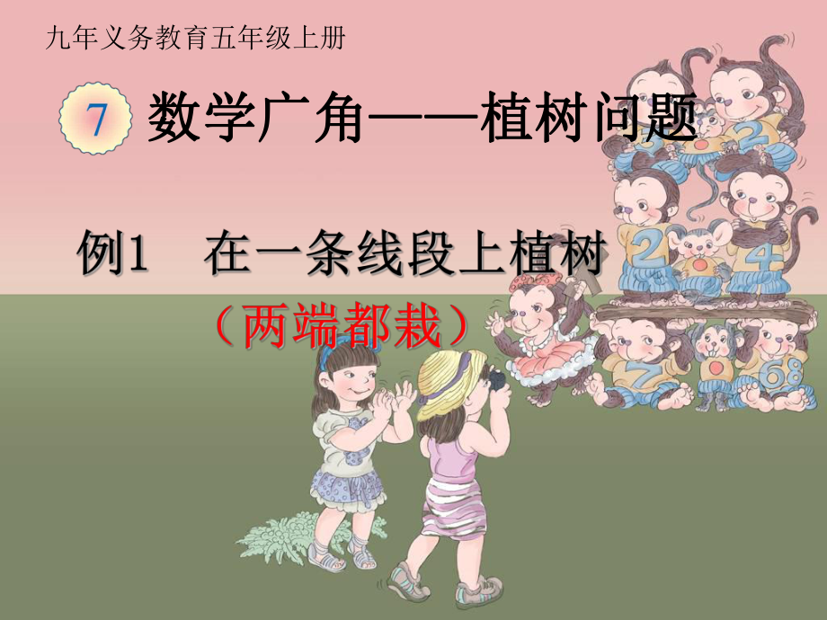 五年级上册数学广角《植树问题例1》教学课件.pptx_第1页