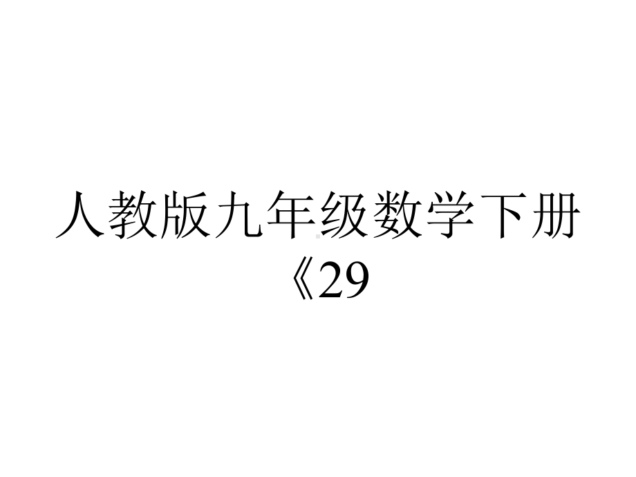 人教版九年级数学下册《2912正投影》课件-2.ppt_第1页