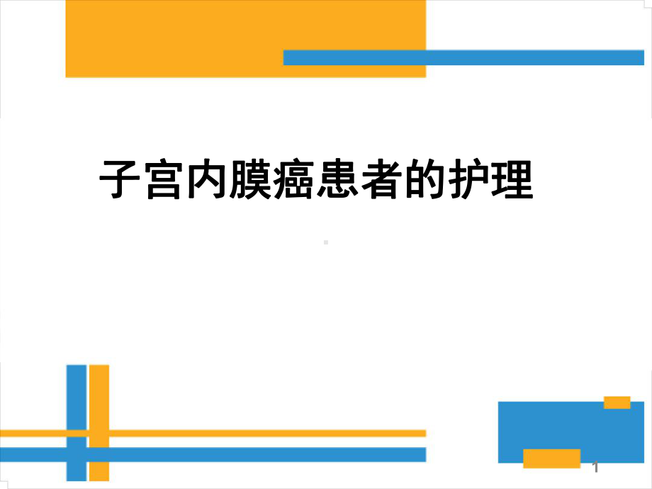 子宫内膜癌病人护理课件.ppt_第1页