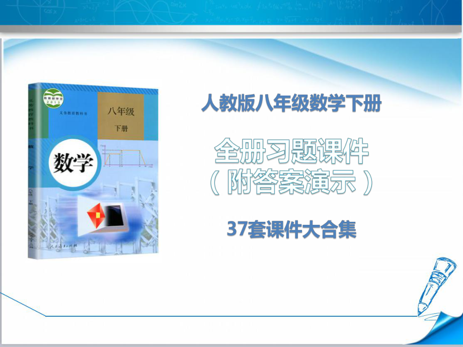 （人教版）八年级数学下册《全册习题课件》(37套附解析)2.ppt_第1页