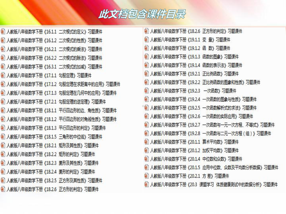 （人教版）八年级数学下册《全册习题课件》(37套附解析)2.ppt_第2页