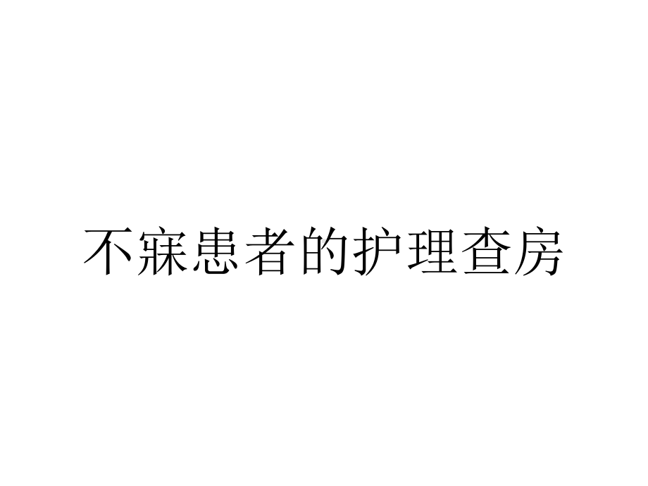 不寐患者的护理查房.ppt_第1页