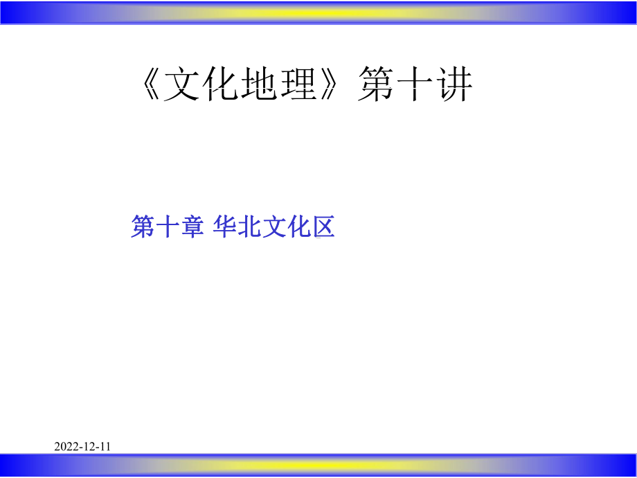 文化地理第十讲课件.ppt_第1页