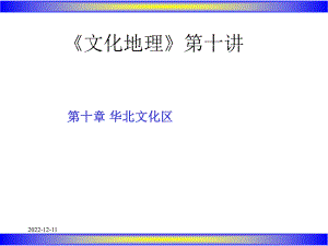 文化地理第十讲课件.ppt