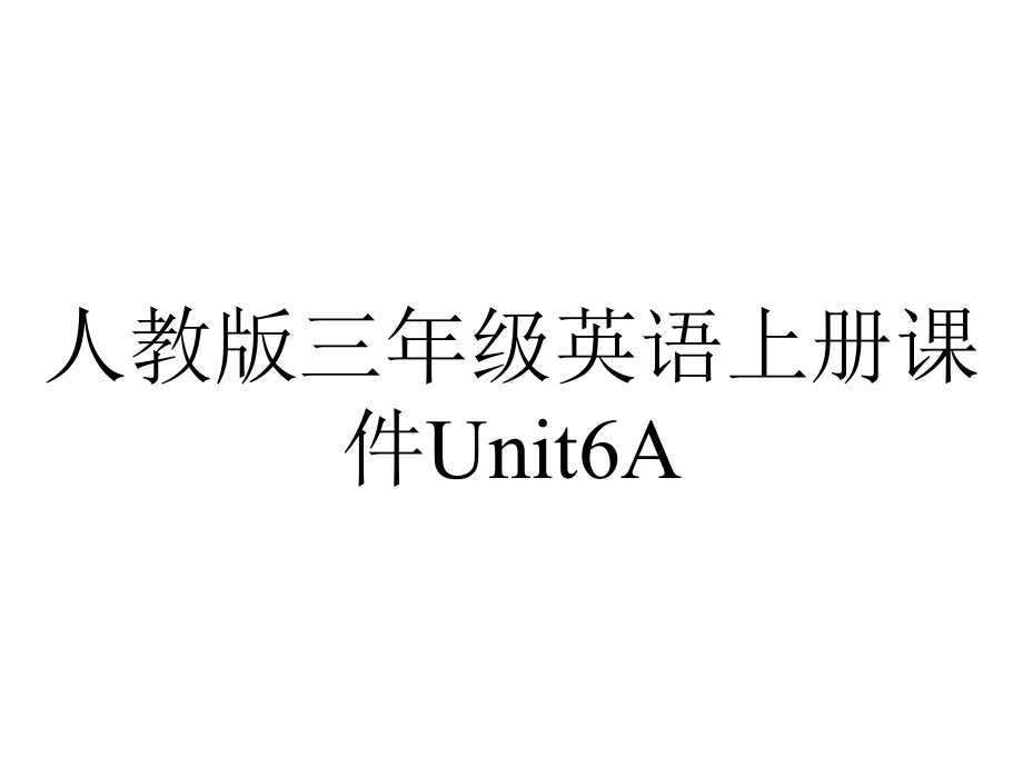 人教版三年级英语上册课件Unit6A.ppt--（课件中不含音视频）_第1页