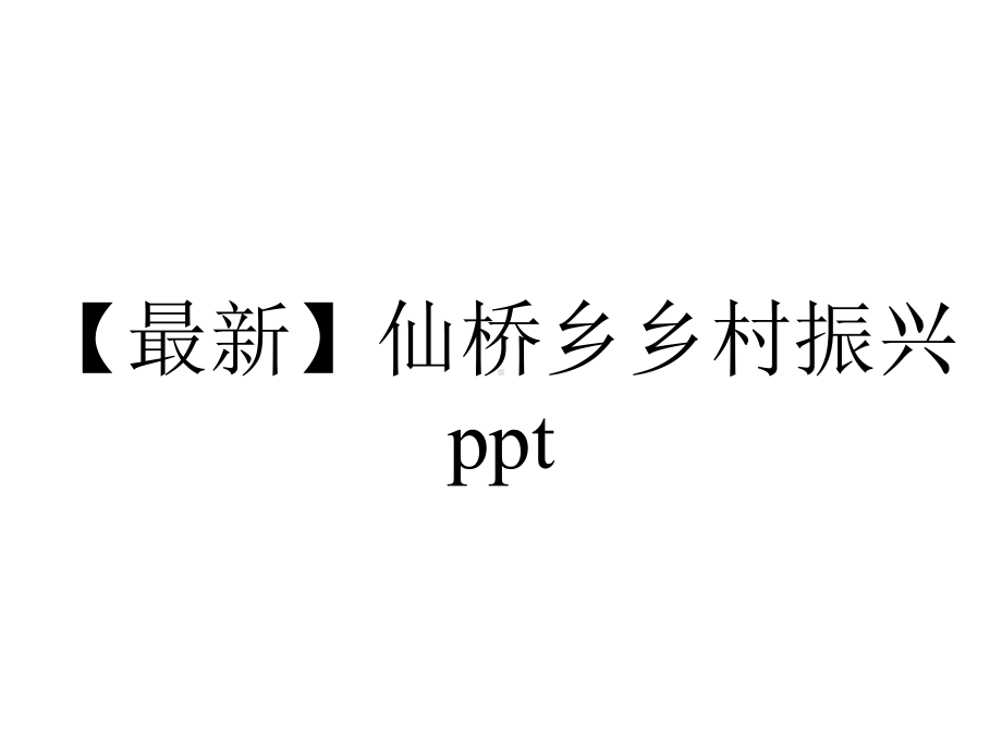 （最新）仙桥乡乡村振兴ppt.pptx_第1页