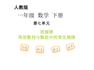 经典人教版一年级下册数学找规律《例3、例4》课件.ppt