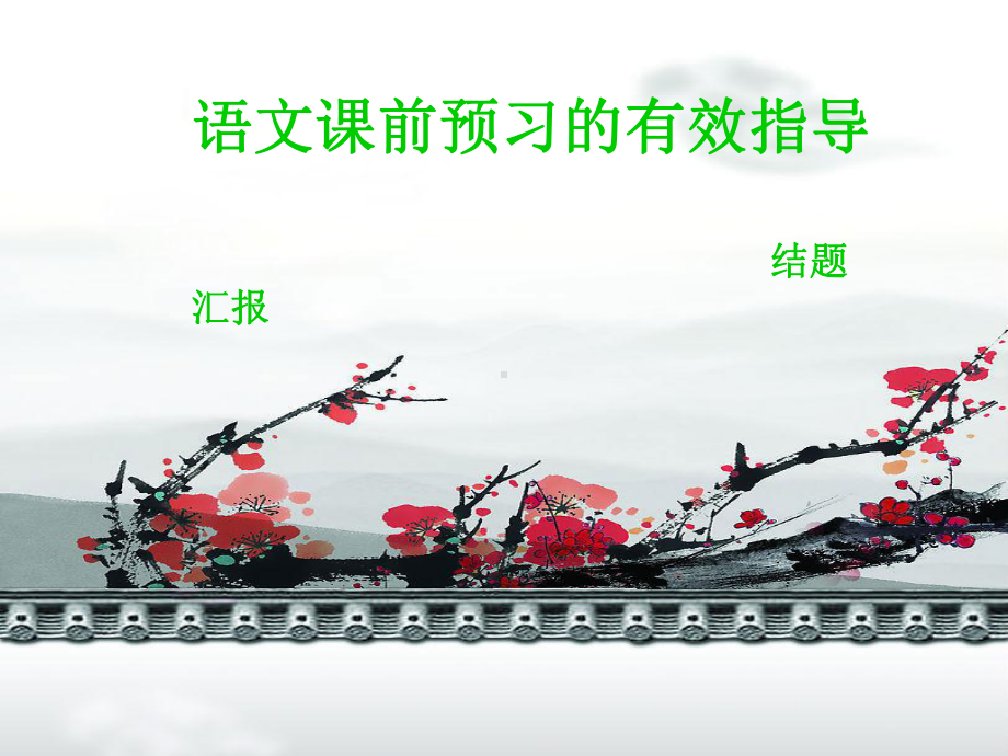 语文课前预习有效指导结题汇报课件.ppt_第1页