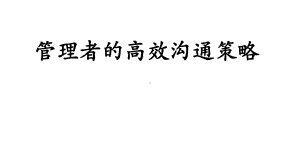 管理者的高效沟通策略课件.ppt