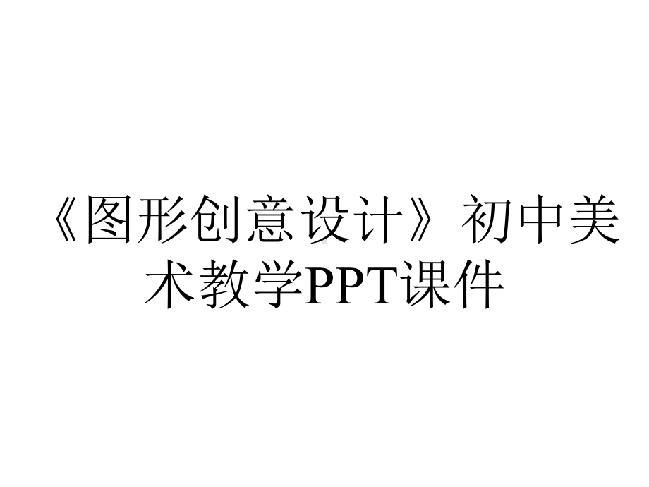 《图形创意设计》初中美术教学课件.pptx_第1页