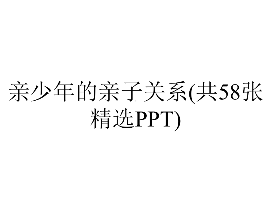 亲少年的亲子关系(共58张精选).pptx_第1页