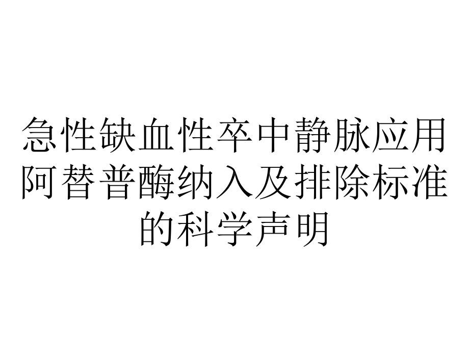 急性缺血性卒中静脉应用阿替普酶纳入及排除标准的科学声明.ppt_第1页