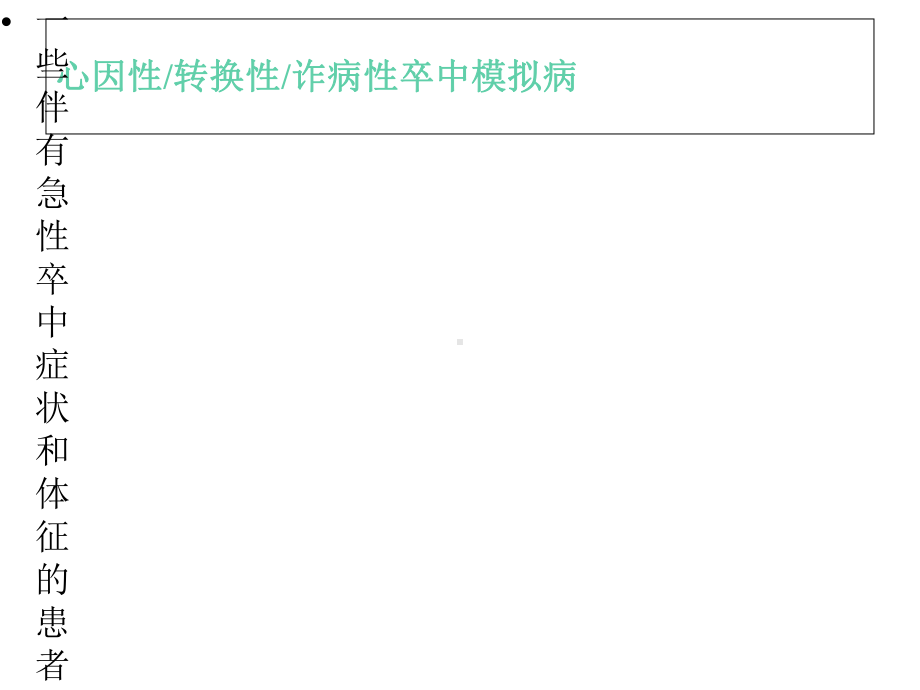 急性缺血性卒中静脉应用阿替普酶纳入及排除标准的科学声明.ppt_第2页