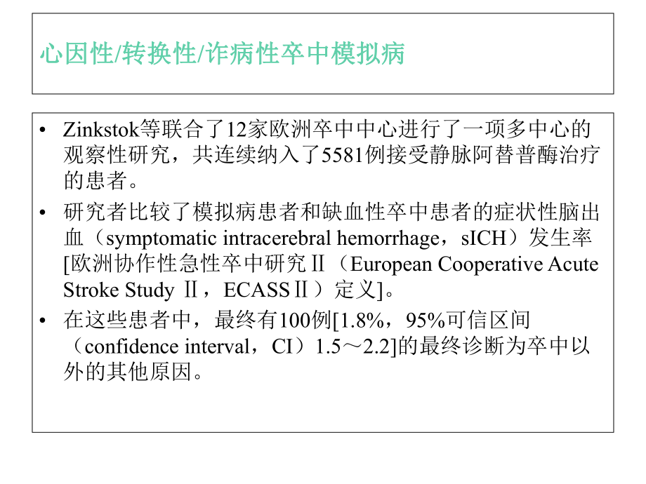 急性缺血性卒中静脉应用阿替普酶纳入及排除标准的科学声明.ppt_第3页