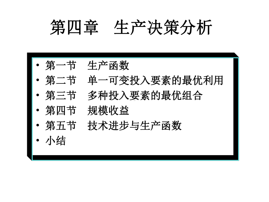 管理经济学第四章生产决策分析课件.ppt_第1页