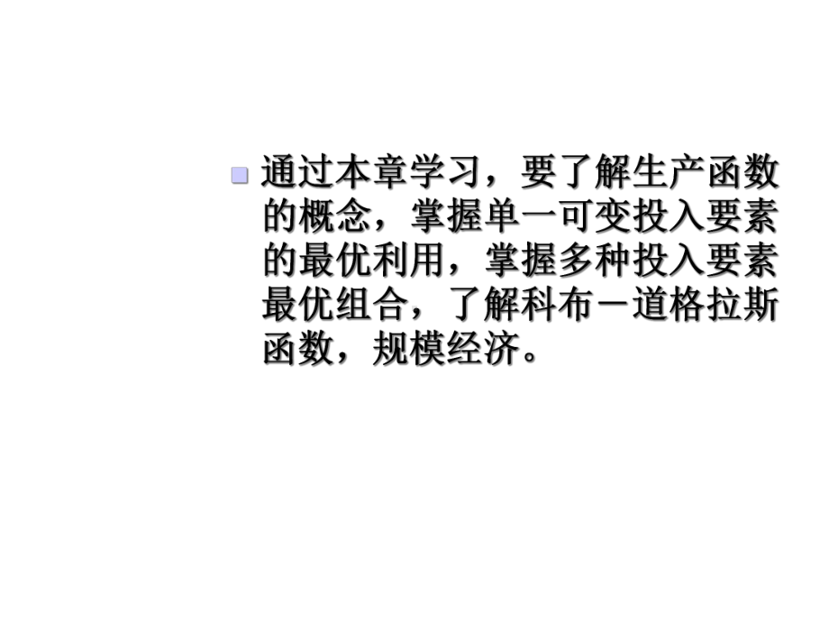 管理经济学第四章生产决策分析课件.ppt_第2页